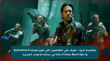منافسة نارية.. تعرف على التفاصيل التي تميز معركة Battlefield 6 وCall of Duty: Black Ops 7 في ساحة الألعاب الجديدة